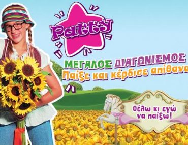 Μεγάλος διαγωνισμός Patty