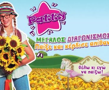Μεγάλος διαγωνισμός Patty