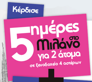 Διαγωνισμός Shopping-Sto-Milano