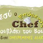 Γίνε ο επόμενος CHEF και κέρδισε ονειρεμένες διακοπές!