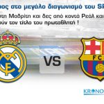 Διαγωνισμός Sport24.gr, κερδίστε ταξίδι στη Μαδρίτη