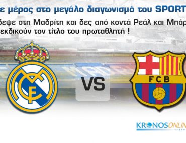 Διαγωνισμός Sport24.gr, κερδίστε ταξίδι στη Μαδρίτη