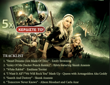 Κερδίστε 5 soundtracks της ταινίας Sucker Punch