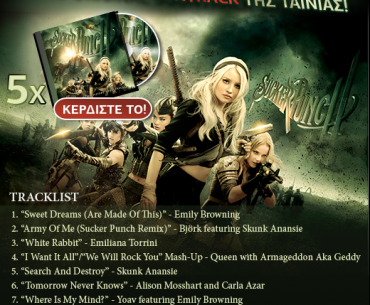 Κερδίστε 5 soundtracks της ταινίας Sucker Punch