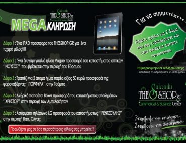 Διαγωνισμός Thesshop.gr με δώρο iPad 2 και άλλα δώρα