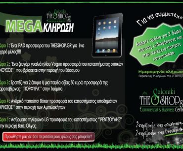 Διαγωνισμός Thesshop.gr με δώρο iPad 2 και άλλα δώρα