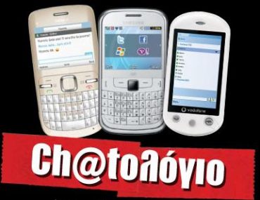 Διαγωνισμός Ch@tologio από το Vodafone CU