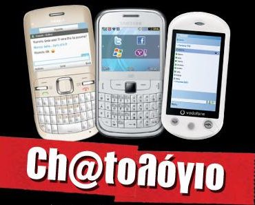 Διαγωνισμός Ch@tologio από το Vodafone CU