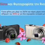 Διαγωνισμός Wooz.gr με δώρο φωτογραφικές μηχανές