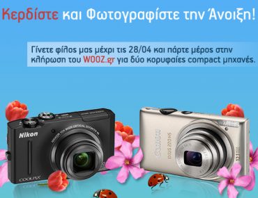 Διαγωνισμός Wooz.gr με δώρο φωτογραφικές μηχανές