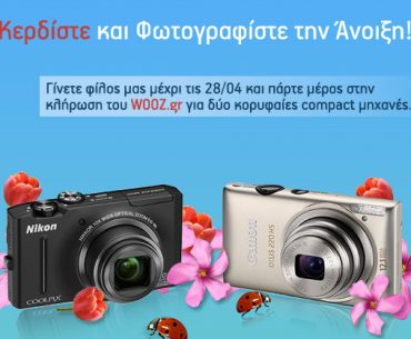Διαγωνισμός Wooz.gr με δώρο φωτογραφικές μηχανές