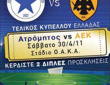 Διαγωνισμός XO.gr με δώρο προσκλήσεις για τον αγώνα Ατρόμητος - ΑΕΚ