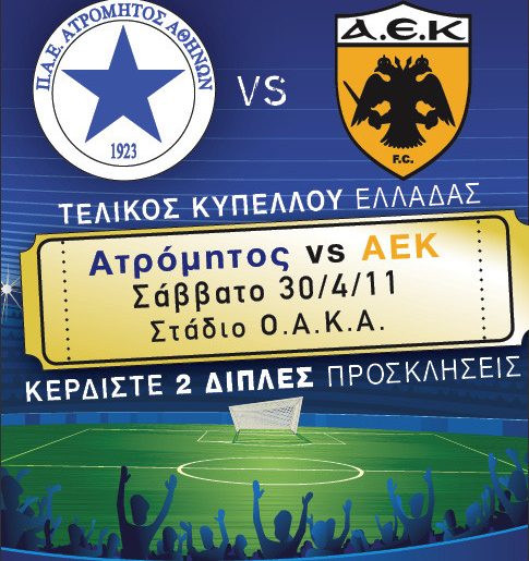 Διαγωνισμός XO.gr με δώρο προσκλήσεις για τον αγώνα Ατρόμητος - ΑΕΚ