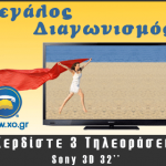 Διαγωνισμός xo.gr με δώρο 3 τηλεοράσεις Sony 3d 32"
