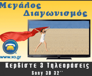 Διαγωνισμός xo.gr με δώρο 3 τηλεοράσεις Sony 3d 32"