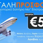 Αεροπορικό εισιτήριο μετ' επιστροφής για Ευρώπη με μόλις 59€