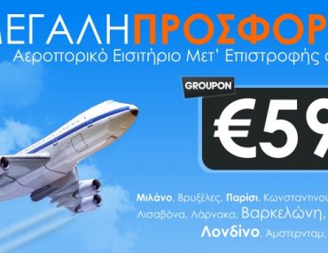Αεροπορικό εισιτήριο μετ' επιστροφής για Ευρώπη με μόλις 59€