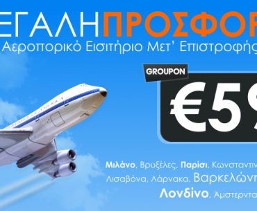 Αεροπορικό εισιτήριο μετ' επιστροφής για Ευρώπη με μόλις 59€