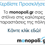 Κερδίστε 65 προσκλήσεις για τα καλύτερα θεάματα της πόλης απο το Monopoli.gr