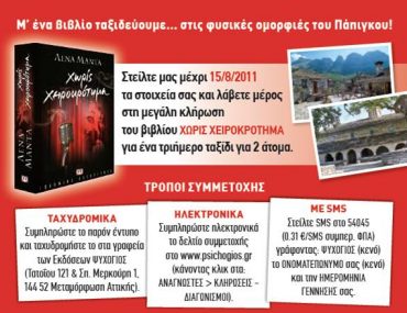 Νέοι μεγάλοι διαγωνισμοί από τις Εκδόσεις ΨΥΧΟΓΙΟΣ