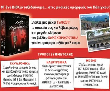 Νέοι μεγάλοι διαγωνισμοί από τις Εκδόσεις ΨΥΧΟΓΙΟΣ