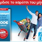 Διαγωνισμός ΑΒ Βασιλόπουλος με δώρο τα ψώνια του μήνα!