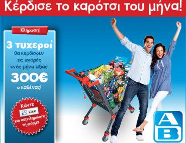Διαγωνισμός ΑΒ Βασιλόπουλος με δώρο τα ψώνια του μήνα!