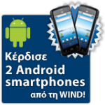 Διαγωνισμός WIND με δώρο 2 smartphones ZTE Blade με Android