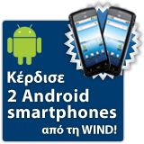 Διαγωνισμός WIND με δώρο 2 smartphones ZTE Blade με Android