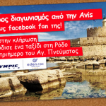 Διαγωνισμός AVIS με δώρο ταξίδι στη Ρόδο του Αγ. Πνεύματος
