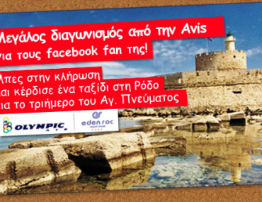 Διαγωνισμός AVIS με δώρο ταξίδι στη Ρόδο του Αγ. Πνεύματος
