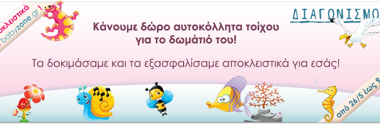 Διαγωνισμός babyzone.gr με δώρο ένα σετ αυτοκόλλητα τοίχου