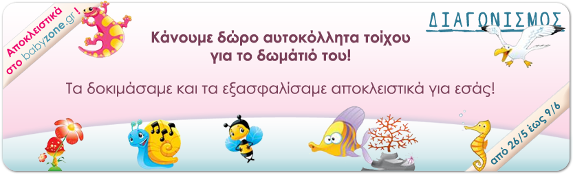 diagonismos-babyzone-leostickers Διαγωνισμός babyzone.gr με δώρο ένα σετ αυτοκόλλητα τοίχου