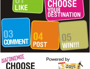 Διαγωνισμός Chill-out.gr - Choose your destination