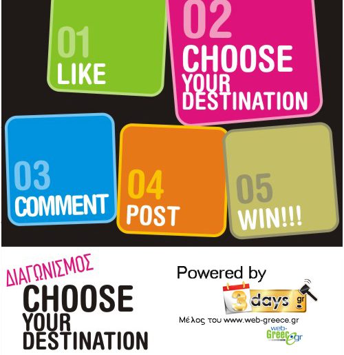 Διαγωνισμός Chill-out.gr - Choose your destination