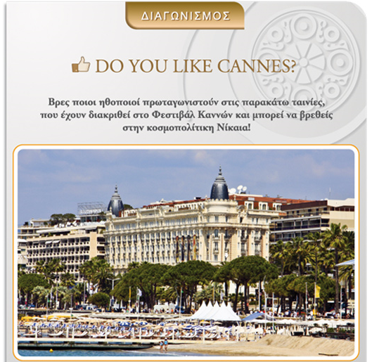 Διαγωνισμός Chivas με δώρο ταξίδι στη Νίκαια