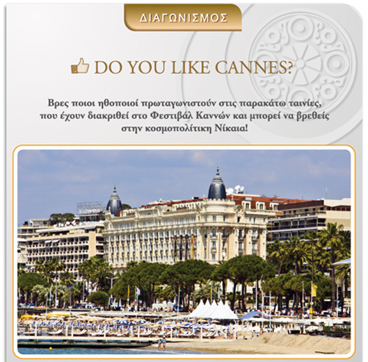 diagonismos-chivas-cannes Διαγωνισμός Chivas με δώρο ταξίδι στη Νίκαια