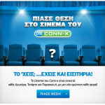 Διαγωνισμός Conn-x "Το ‘χεις με τον κινηματογράφο; Έχεις και εισιτήρια!"