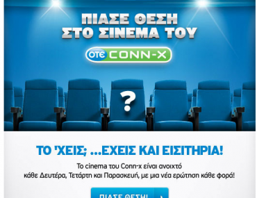 Διαγωνισμός Conn-x "Το ‘χεις με τον κινηματογράφο; Έχεις και εισιτήρια!"