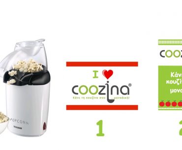 Διαγωνισμός Coozina.gr με δώρο μια συσκευή POP-CORN