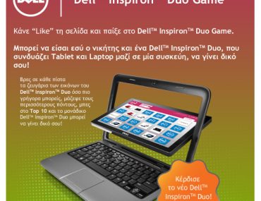 Διαγωνισμός Dell Inspiron Duo Game