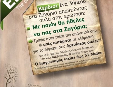 Διαγωνισμός discoverepirus.gr, κερδίστε ένα 3ήμερο στα Ζαγόρια