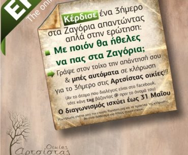 Διαγωνισμός discoverepirus.gr, κερδίστε ένα 3ήμερο στα Ζαγόρια