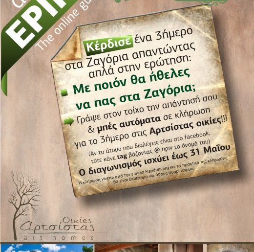 Διαγωνισμός discoverepirus.gr, κερδίστε ένα 3ήμερο στα Ζαγόρια