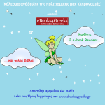 Διαγωνισμός Παραμυθιού από τον δικτυακό τόπο eBooks4Greeks.gr