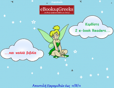Διαγωνισμός Παραμυθιού από τον δικτυακό τόπο eBooks4Greeks.gr