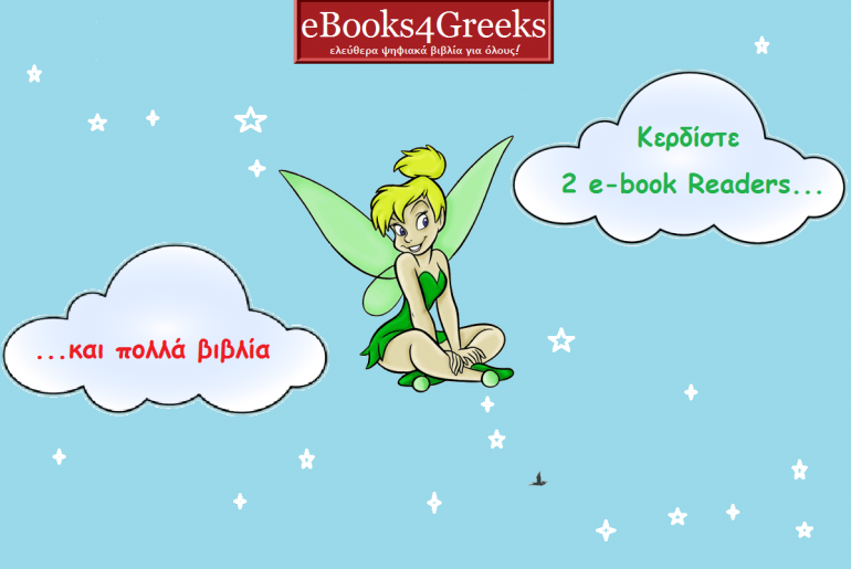 Διαγωνισμός Παραμυθιού από τον δικτυακό τόπο eBooks4Greeks.gr