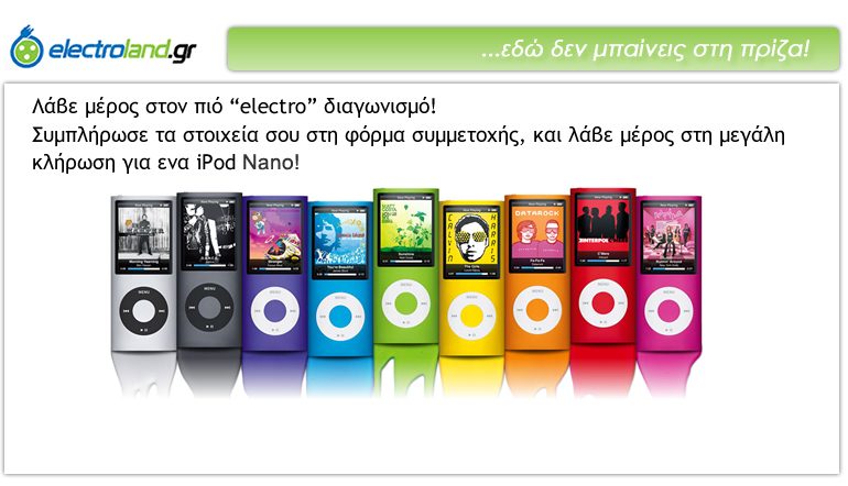 Διαγωνισμός Electroland.gr με δώρο ένα iPod Nano