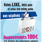 Δωροεπιταγές EMPOLI OUTLET με δώρο δωροεπιταγές