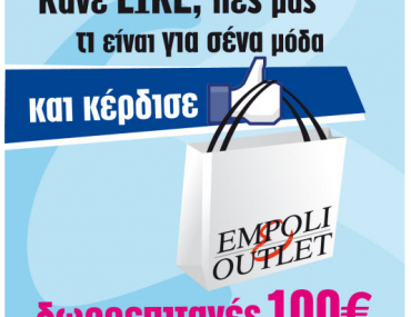Δωροεπιταγές EMPOLI OUTLET με δώρο δωροεπιταγές